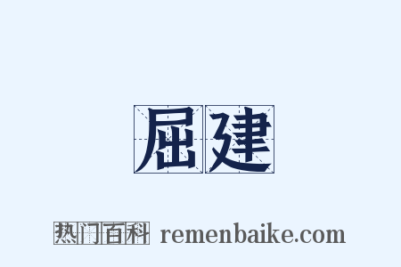 屈建是什么意思的图片